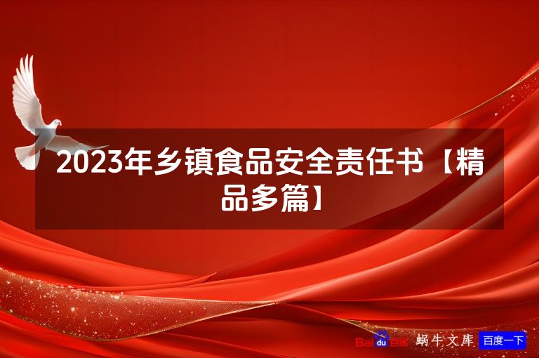 2023年乡镇食品安全责任书【精品多篇】