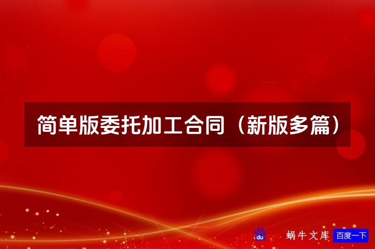 简单版委托加工合同（新版多篇）