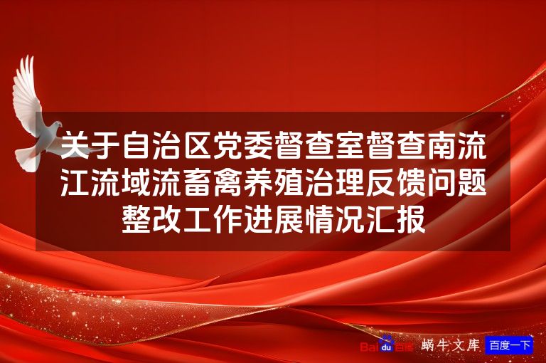 关于自治区党委督查室督查南流江流域流畜禽养殖治理反馈问题整改工作进展情况汇报
