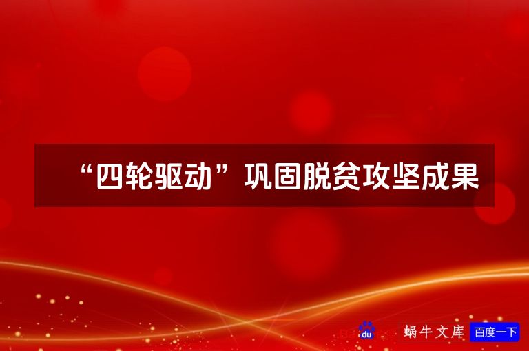 “四轮驱动”巩固脱贫攻坚成果