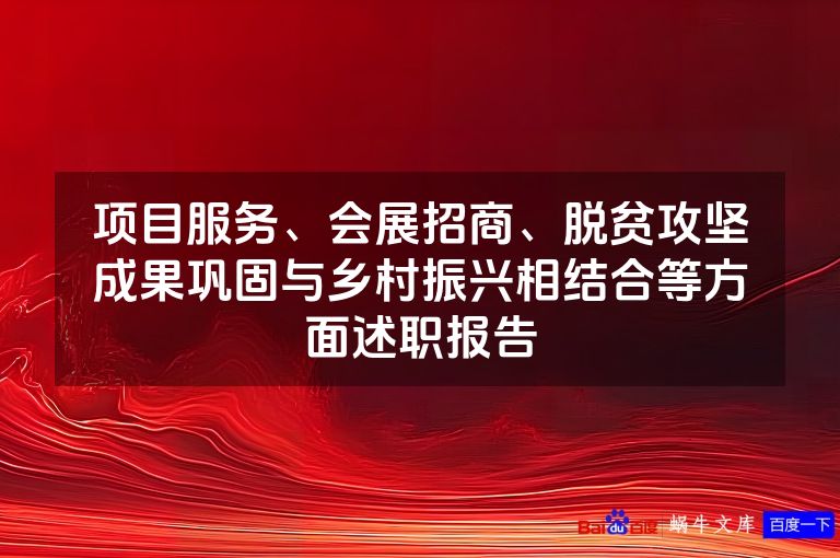 项目服务、会展招商、脱贫攻坚成果巩固与乡村振兴相结合等方面述职报告
