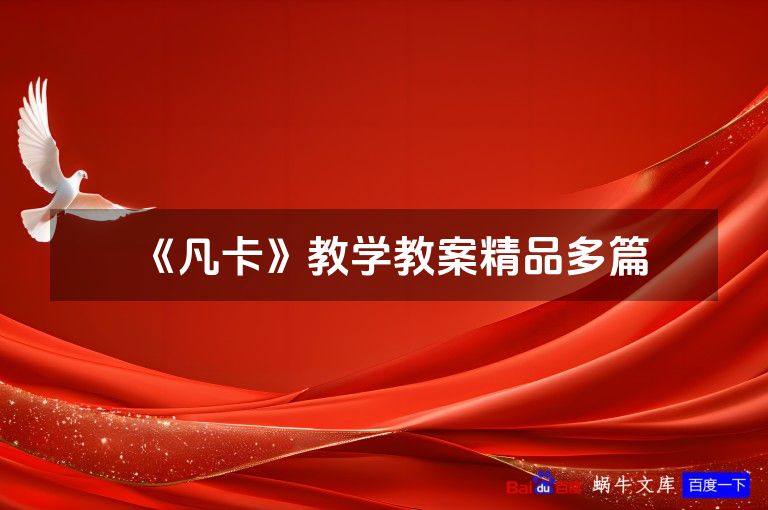 《凡卡》教学教案精品多篇