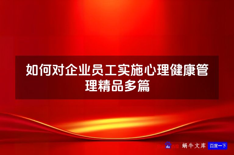 如何对企业员工实施心理健康管理精品多篇