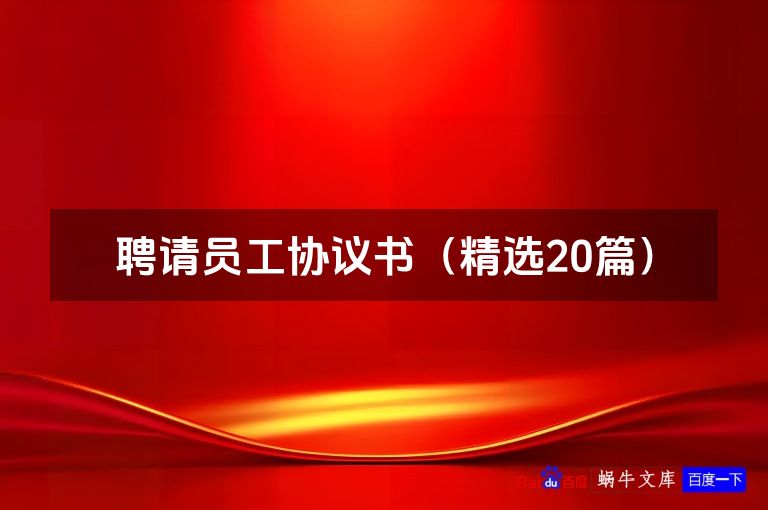 聘请员工协议书(精选20篇)