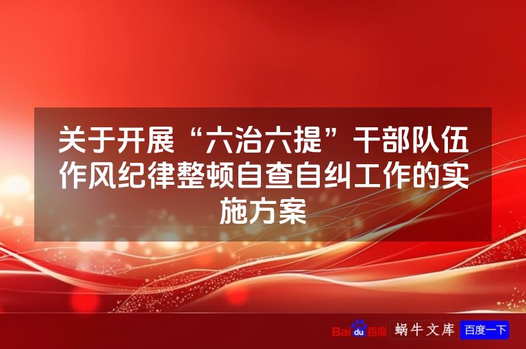 关于开展“六治六提”干部队伍作风纪律整顿自查自纠工作的实施方案