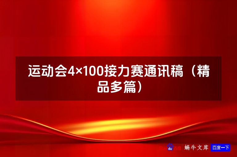 运动会4×100接力赛通讯稿(精品多篇)