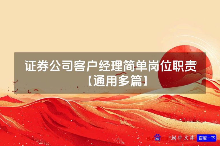 证券公司客户经理简单岗位职责【通用多篇】