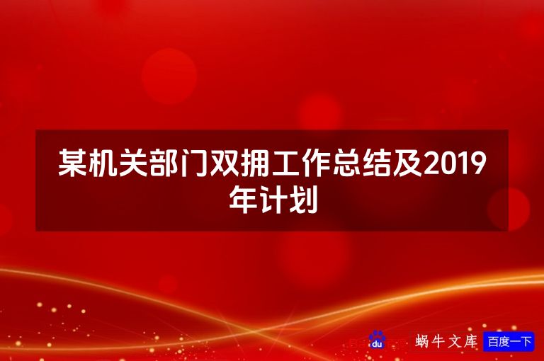 某机关部门双拥工作总结及2019年计划