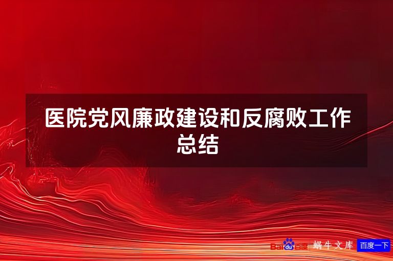 医院党风廉政建设和反腐败工作总结