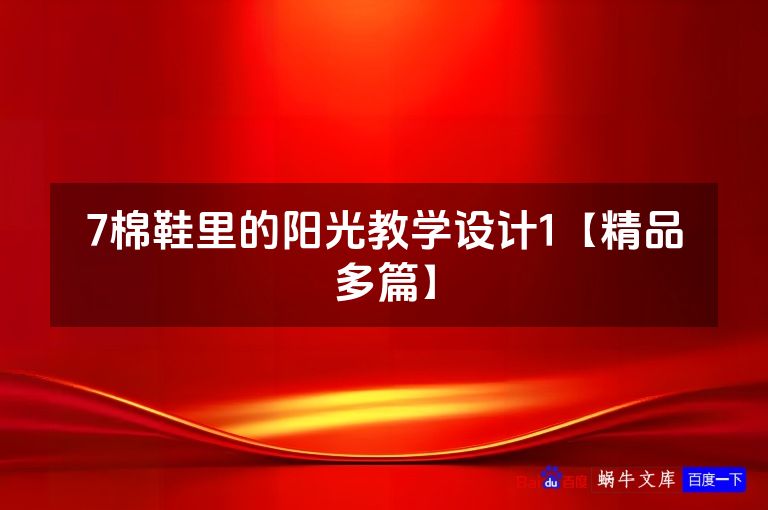7棉鞋里的阳光教学设计1【精品多篇】