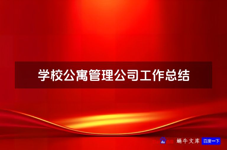 学校公寓管理公司工作总结