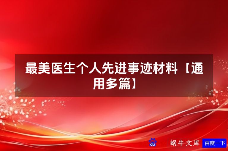 最美医生个人先进事迹材料【通用多篇】