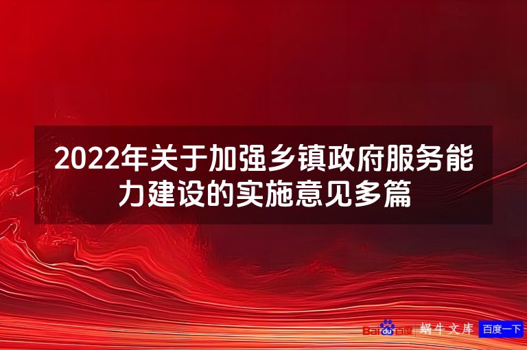 2022年关于加强乡镇政府服务能力建设的实施意见多篇