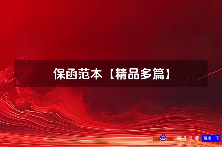 保函范本【精品多篇】