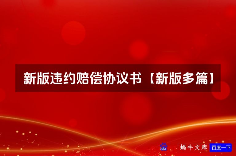 新版违约赔偿协议书【新版多篇】