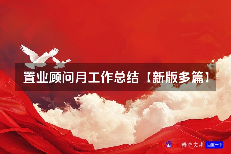 置业顾问月工作总结【新版多篇】
