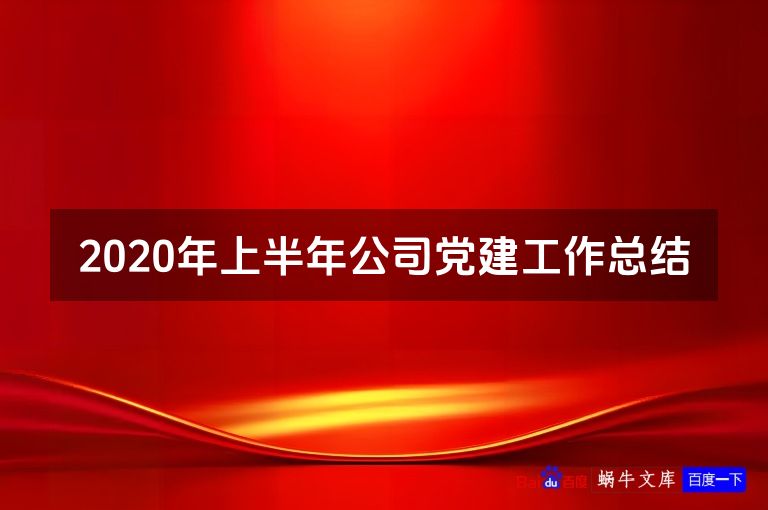2020年上半年公司党建工作总结