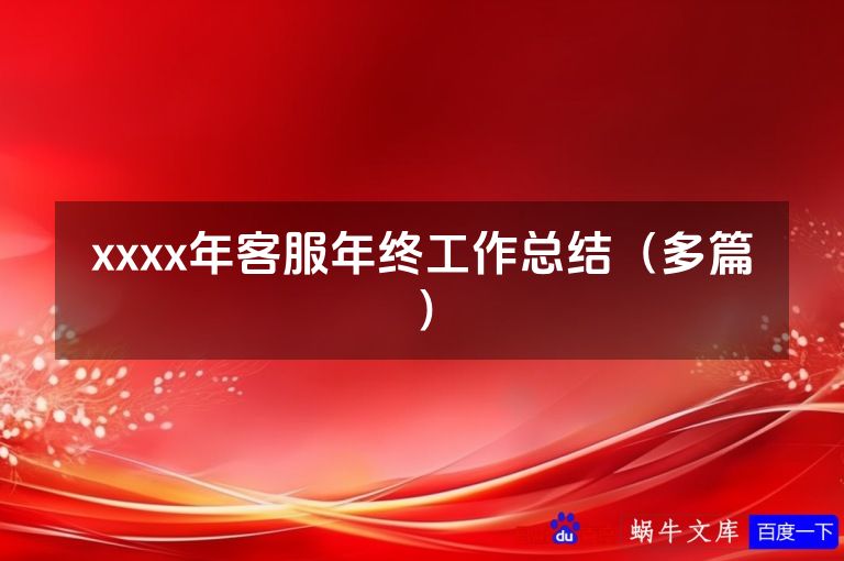 xxxx年客服年终工作总结（多篇）