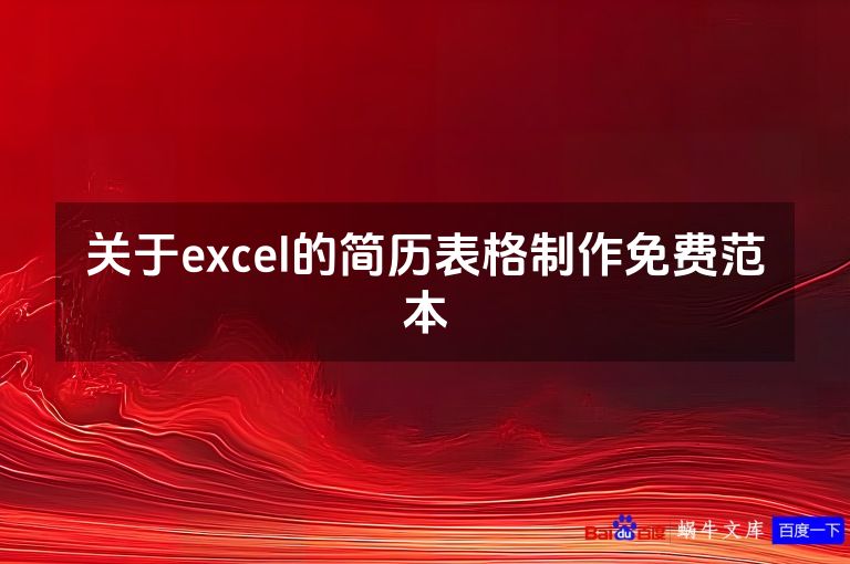 关于excel的简历表格制作免费范本