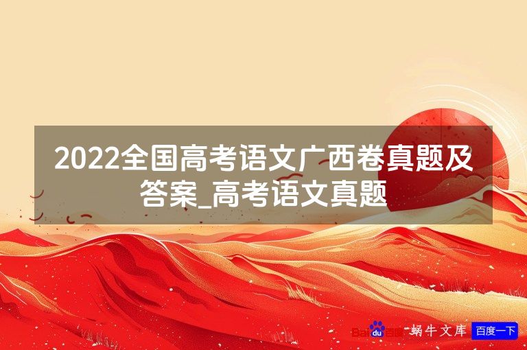 2022全国高考语文广西卷真题及答案_高考语文真题
