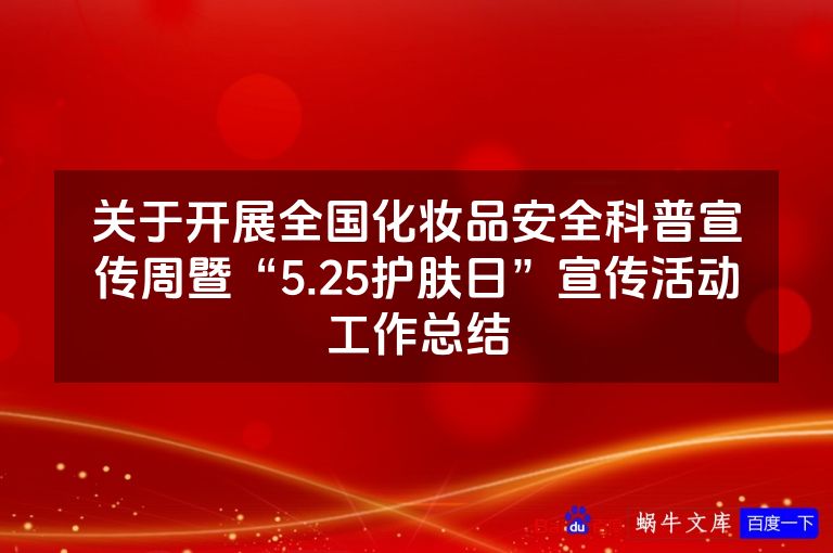 关于开展全国化妆品安全科普宣传周暨“5.25护肤日”宣传活动工作总结