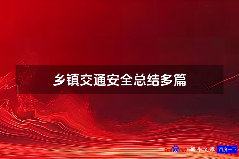 乡镇交通安全总结多篇