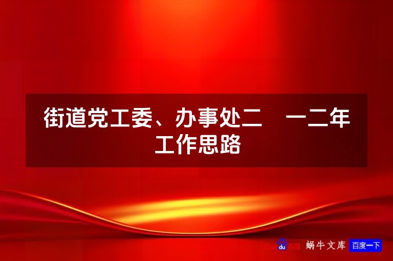 街道党工委、办事处二〇一二年工作思路