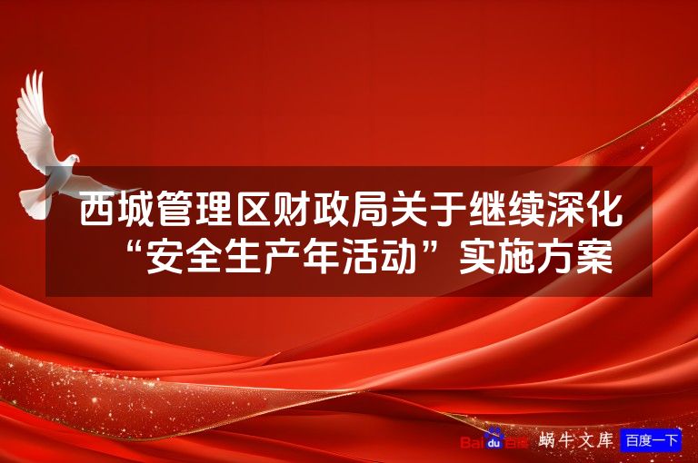 西城管理区财政局关于继续深化“安全生产年活动”实施方案