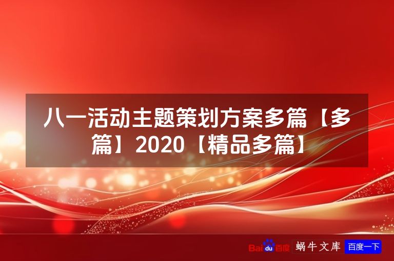 八一活动主题策划方案多篇【多篇】2020【精品多篇】