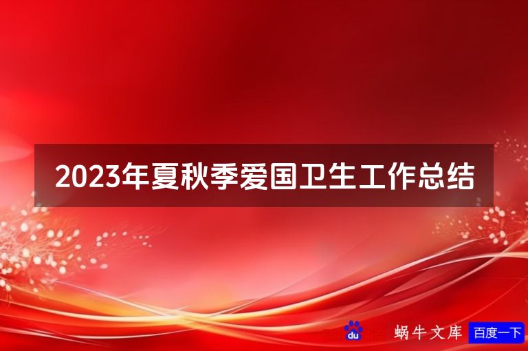 2023年夏秋季爱国卫生工作总结