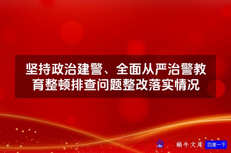 坚持政治建警、全面从严治警教育整顿排查问题整改落实情况