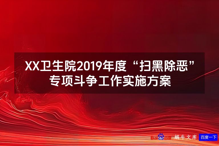 XX卫生院2019年度“扫黑除恶”专项斗争工作实施方案