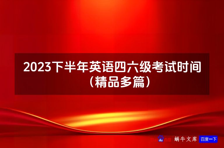 2023下半年英语四六级考试时间(精品多篇)