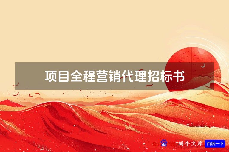 项目全程营销代理招标书