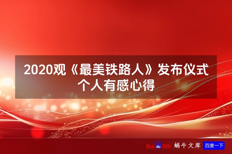 2020观《最美铁路人》发布仪式个人有感心得