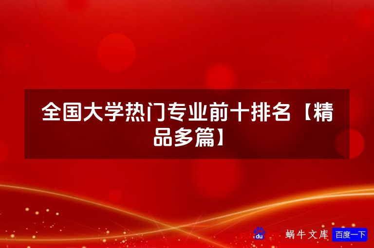 全国大学热门专业前十排名【精品多篇】