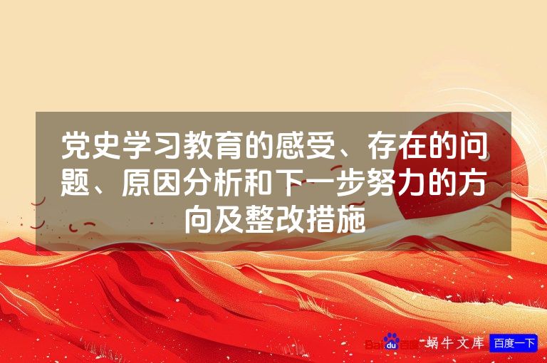 党史学习教育的感受、存在的问题、原因分析和下一步努力的方向及整改措施