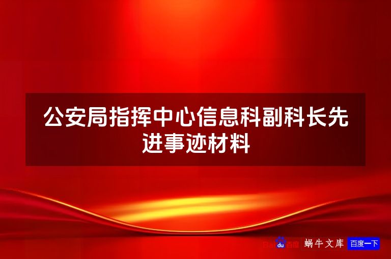 公安局指挥中心信息科副科长先进事迹材料