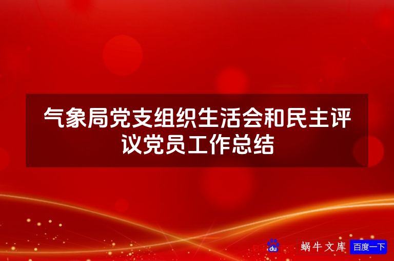气象局党支组织生活会和民主评议党员工作总结
