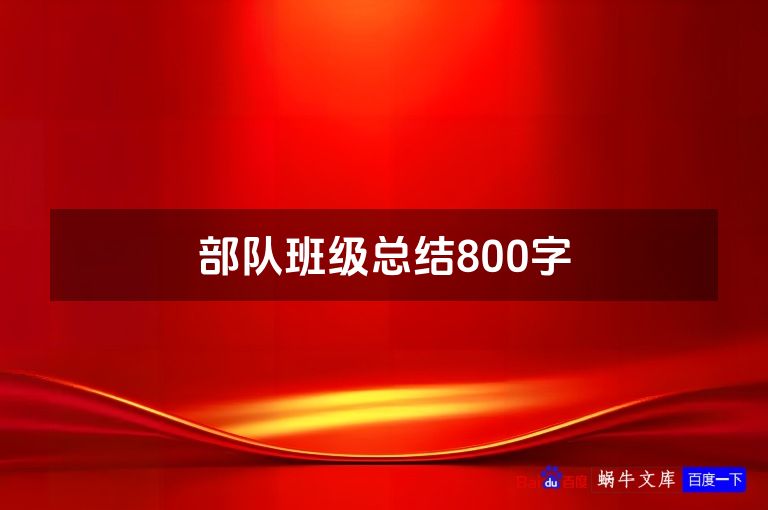 部队班级总结800字