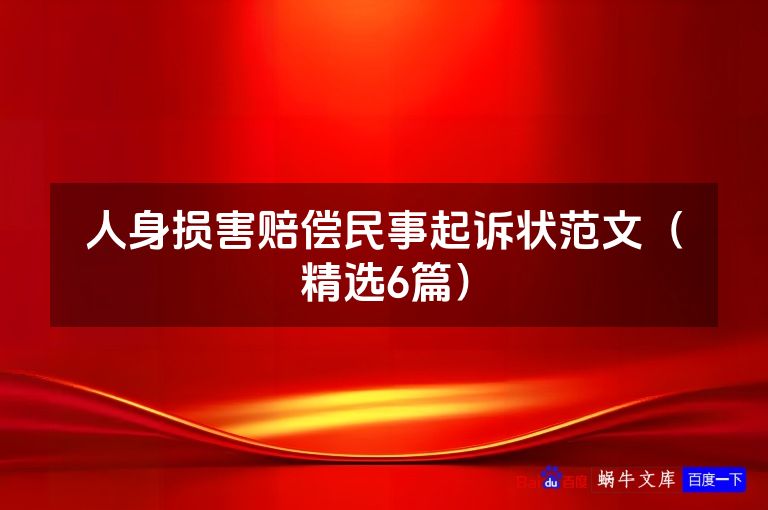 人身损害赔偿民事起诉状范文(精选6篇)