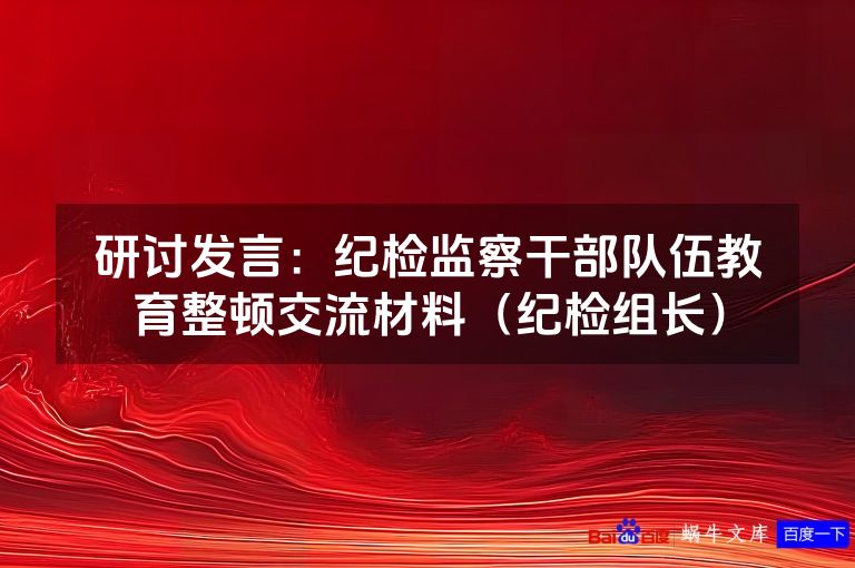 研讨发言：纪检监察干部队伍教育整顿交流材料（纪检组长）