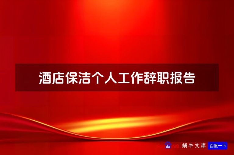 酒店保洁个人工作辞职报告