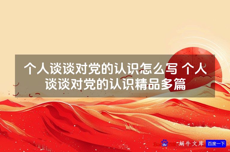 个人谈谈对党的认识怎么写 个人谈谈对党的认识精品多篇