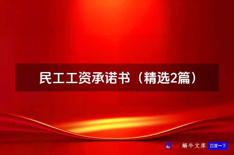 民工工资承诺书(精选2篇)