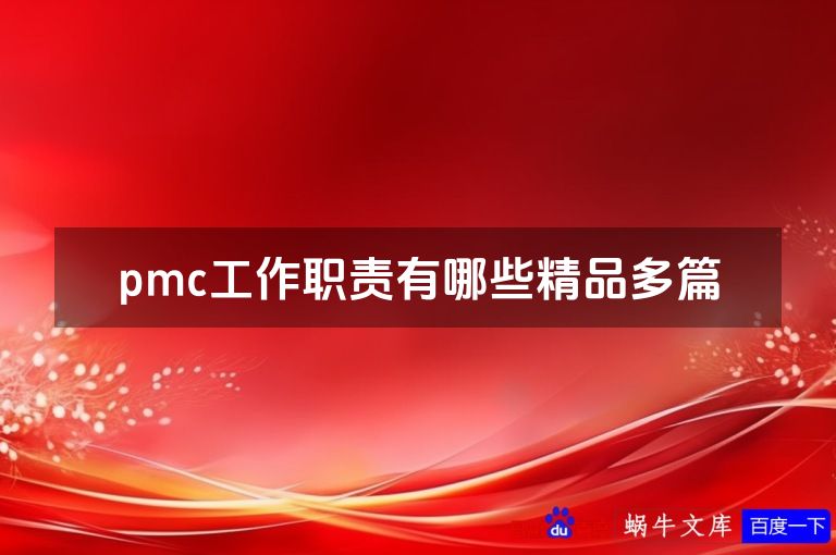 pmc工作职责有哪些精品多篇