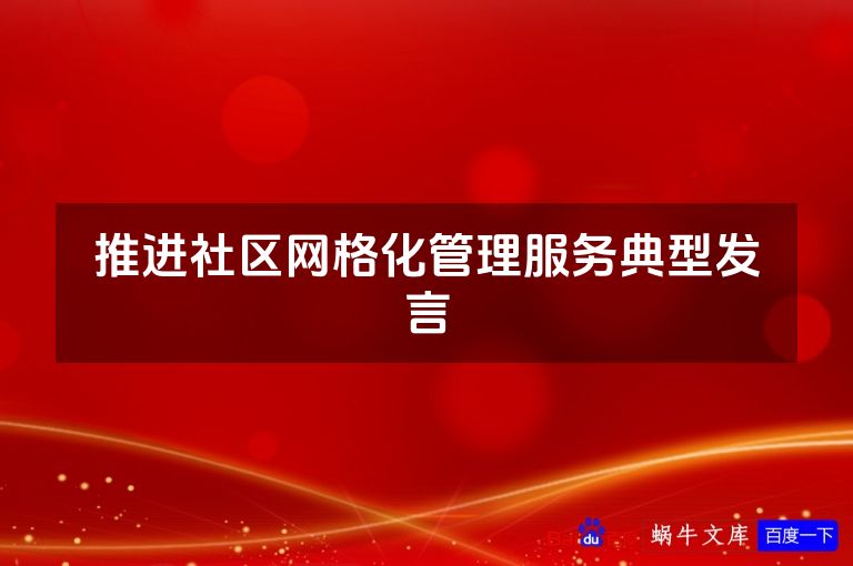 推进社区网格化管理服务典型发言