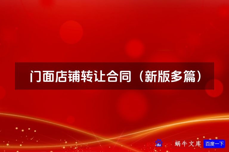 门面店铺转让合同（新版多篇）