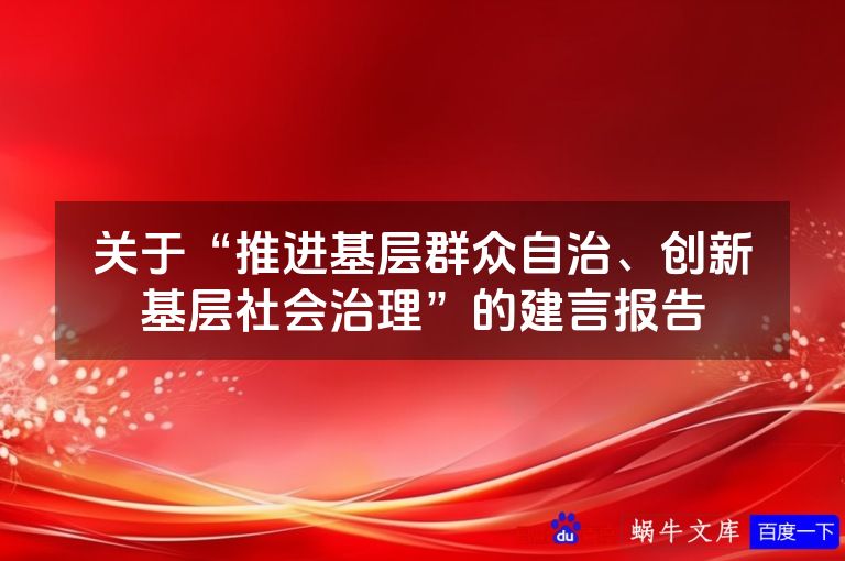关于“推进基层群众自治、创新基层社会治理”的建言报告