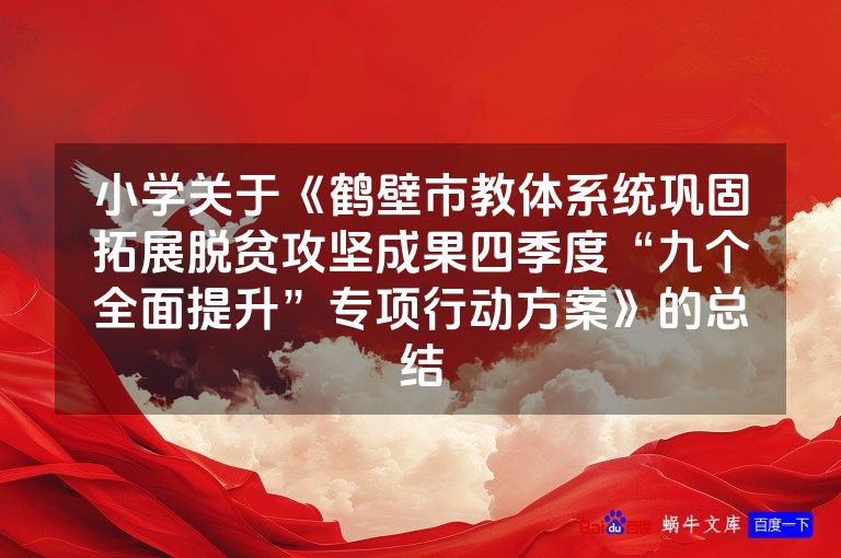 小学关于《鹤壁市教体系统巩固拓展脱贫攻坚成果四季度“九个全面提升”专项行动方案》的总结